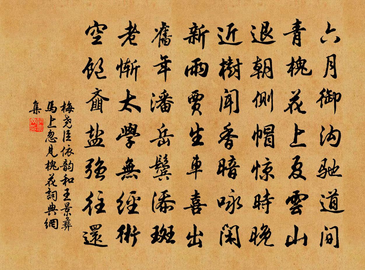 梅堯臣依韻和王景彝馬上忽見槐花書法作品欣賞