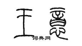 陳墨王意篆書個性簽名怎么寫
