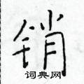 於學仁寫的硬筆楷書銷