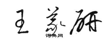 駱恆光王義研草書個性簽名怎么寫