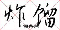 炸響的意思_炸響的解釋_國語詞典