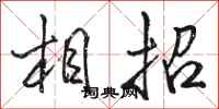 駱恆光相招行書怎么寫