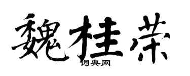翁闓運魏桂榮楷書個性簽名怎么寫