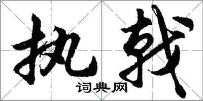 胡問遂執戟行書怎么寫