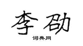 袁強李劭楷書個性簽名怎么寫