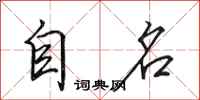 田英章自名行書怎么寫