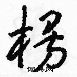 駱恆光寫的硬筆草書楞