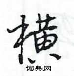 王旻寫的硬筆行書橫