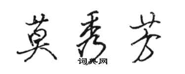 駱恆光莫秀芳行書個性簽名怎么寫