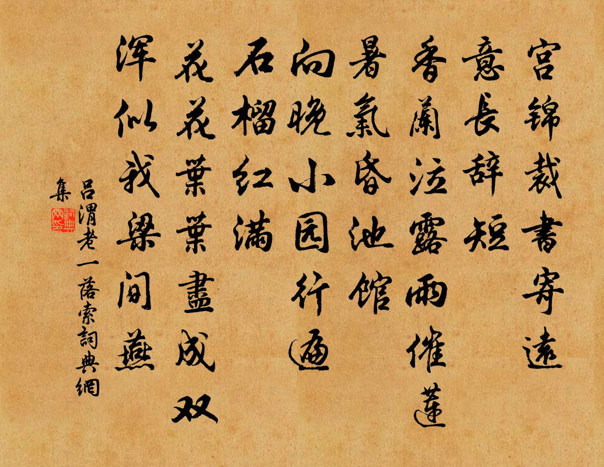 呂渭老一落索書法作品欣賞