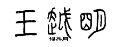 曾慶福王越明篆書個性簽名怎么寫