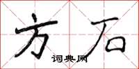 侯登峰方石楷書怎么寫