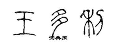 陳聲遠王多利篆書個性簽名怎么寫