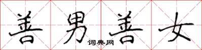侯登峰善男善女楷書怎么寫