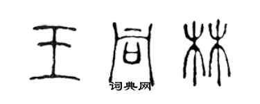 陳聲遠王同林篆書個性簽名怎么寫