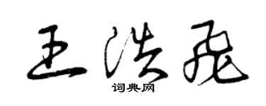 曾慶福王浩飛草書個性簽名怎么寫