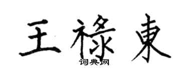 何伯昌王祿東楷書個性簽名怎么寫