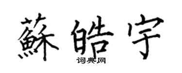 何伯昌蘇皓宇楷書個性簽名怎么寫