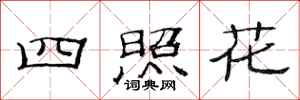 范連陞四照花隸書怎么寫