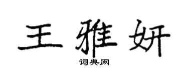 袁強王雅妍楷書個性簽名怎么寫