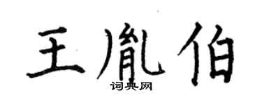 何伯昌王胤伯楷書個性簽名怎么寫