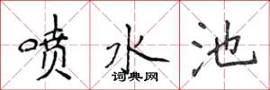 侯登峰噴水池楷書怎么寫