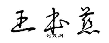 曾慶福王本慈草書個性簽名怎么寫