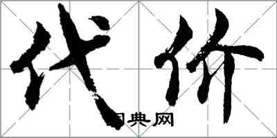 胡問遂代價行書怎么寫