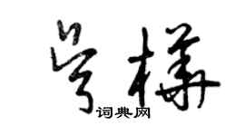 曾慶福吳樺草書個性簽名怎么寫