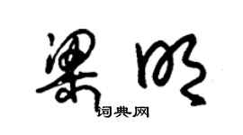 朱錫榮梁明草書個性簽名怎么寫