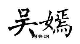 翁闓運吳嫣楷書個性簽名怎么寫