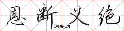 田英章恩斷義絕行書怎么寫