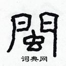 林少明寫的硬筆隸書閩