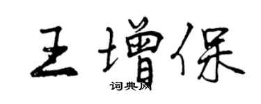 曾慶福王增保行書個性簽名怎么寫