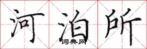 田英章河泊所楷書怎么寫