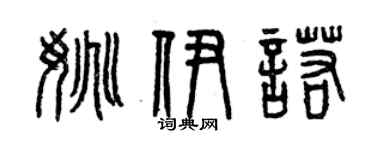 曾慶福姚伊諾篆書個性簽名怎么寫