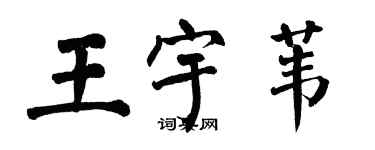 翁闓運王宇葦楷書個性簽名怎么寫