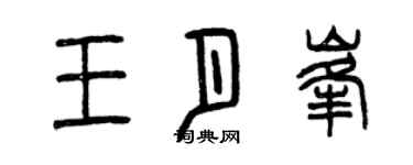 曾慶福王月峰篆書個性簽名怎么寫