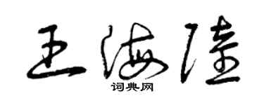 曾慶福王海陸草書個性簽名怎么寫