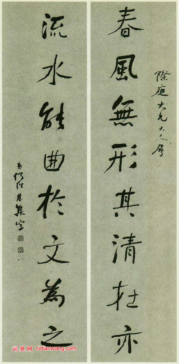 何紹基行書《春風流水八言聯》