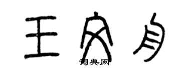 曾慶福王文舟篆書個性簽名怎么寫