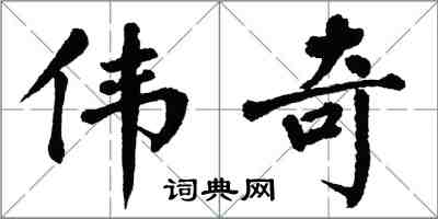 翁闓運偉奇楷書怎么寫