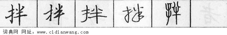 鋼筆字典
