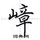 田英章寫的硬筆楷書嶂