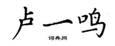 丁謙盧一鳴楷書個性簽名怎么寫