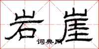 曾慶福岩崖隸書怎么寫