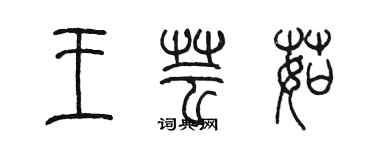 陳墨王芸茹篆書個性簽名怎么寫