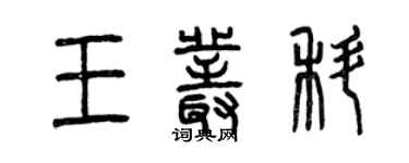 曾慶福王叢科篆書個性簽名怎么寫