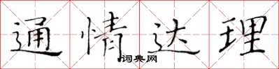 黃華生通情達理楷書怎么寫