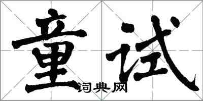 翁闓運童試楷書怎么寫